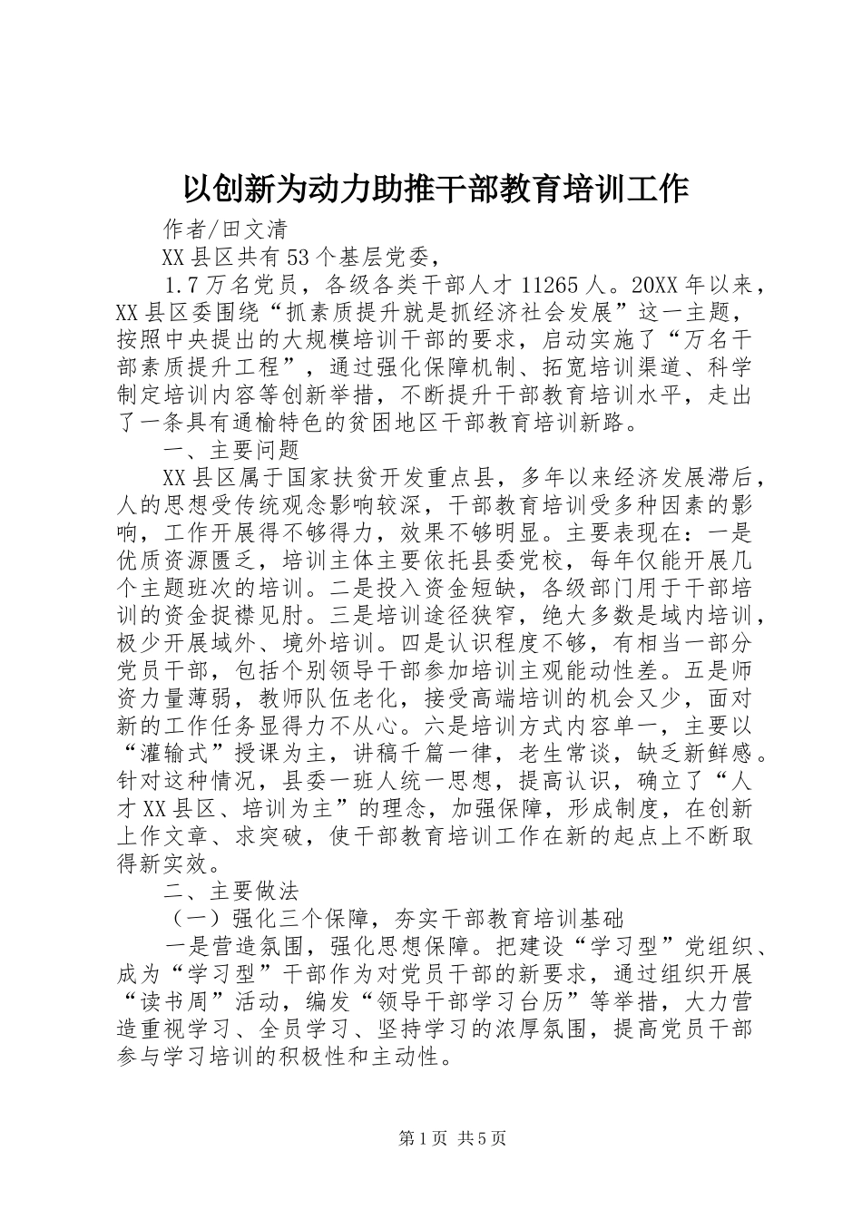 2024年以创新为动力助推干部教育培训工作_第1页