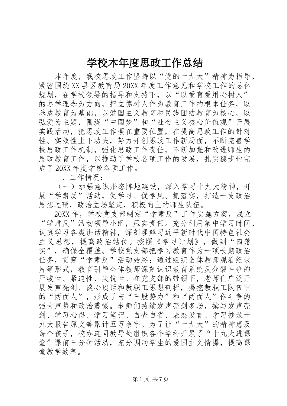 2024年学校本年度思政工作总结_第1页