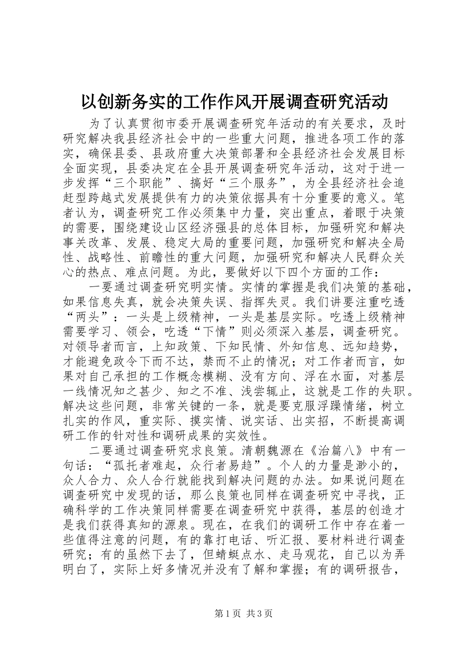 2024年以创新务实的工作作风开展调查研究活动_第1页