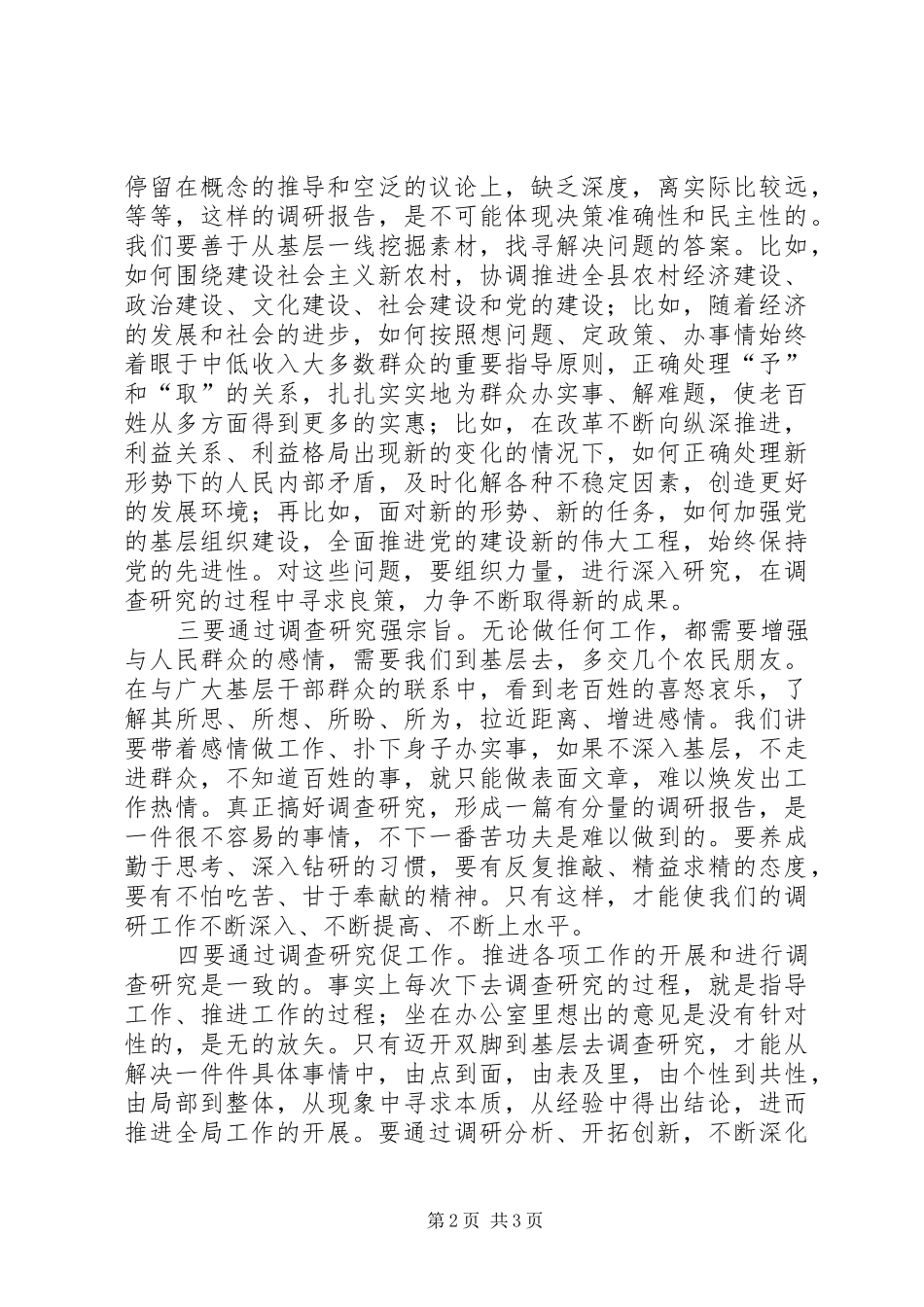 2024年以创新务实的工作作风开展调查研究活动_第2页