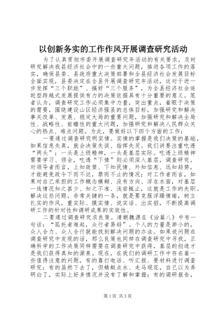 2024年以创新务实的工作作风开展调查研究活动