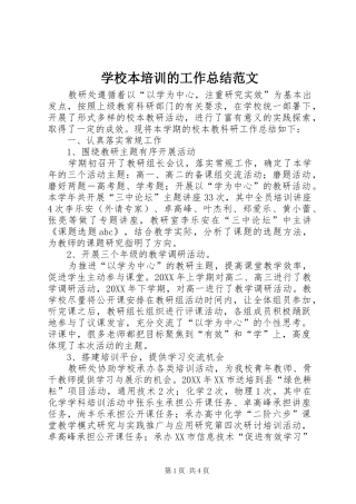 2024年学校本培训的工作总结范文