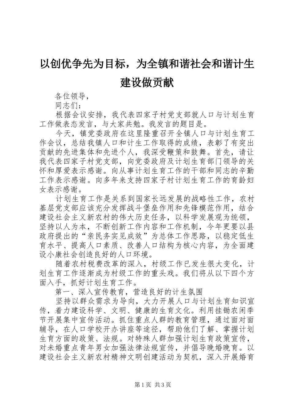 2024年以创优争先为目标，为全镇和谐社会和谐计生建设做贡献_第1页