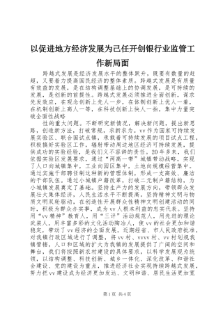 2024年以促进地方经济发展为己任开创银行业监管工作新局面