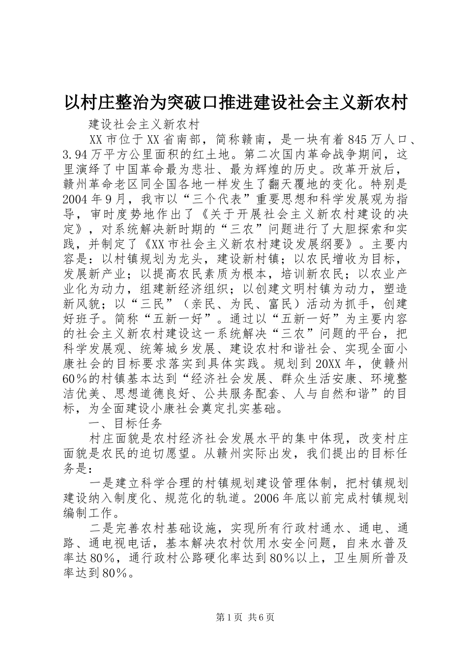 2024年以村庄整治为突破口推进建设社会主义新农村_第1页