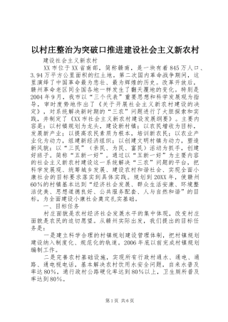 2024年以村庄整治为突破口推进建设社会主义新农村