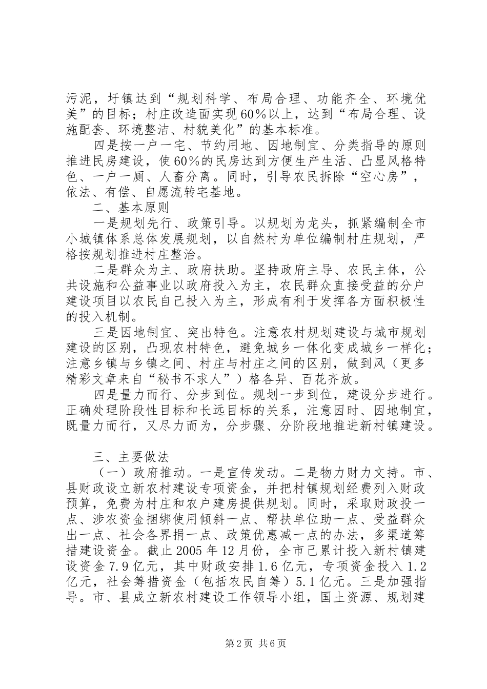 2024年以村庄整治为突破口推进社会主义新农村建设_第2页