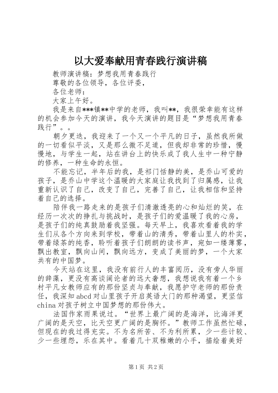 2024年以大爱奉献用青春践行演讲稿_第1页