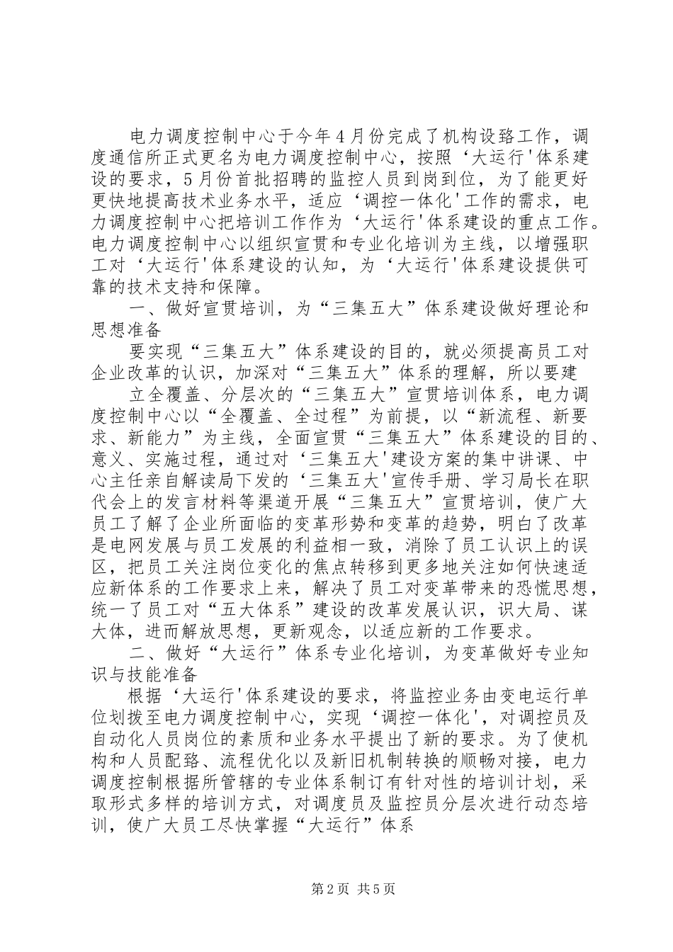 2024年以大培训为抓手推进三集五大体系建设范文_第2页