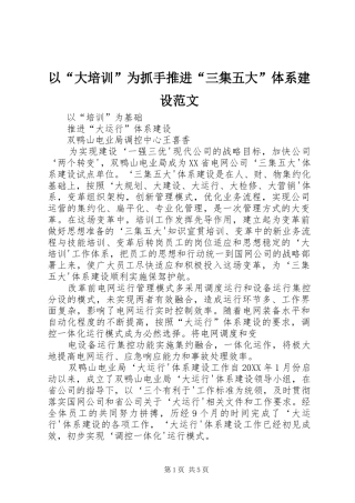 2024年以大培训为抓手推进三集五大体系建设范文