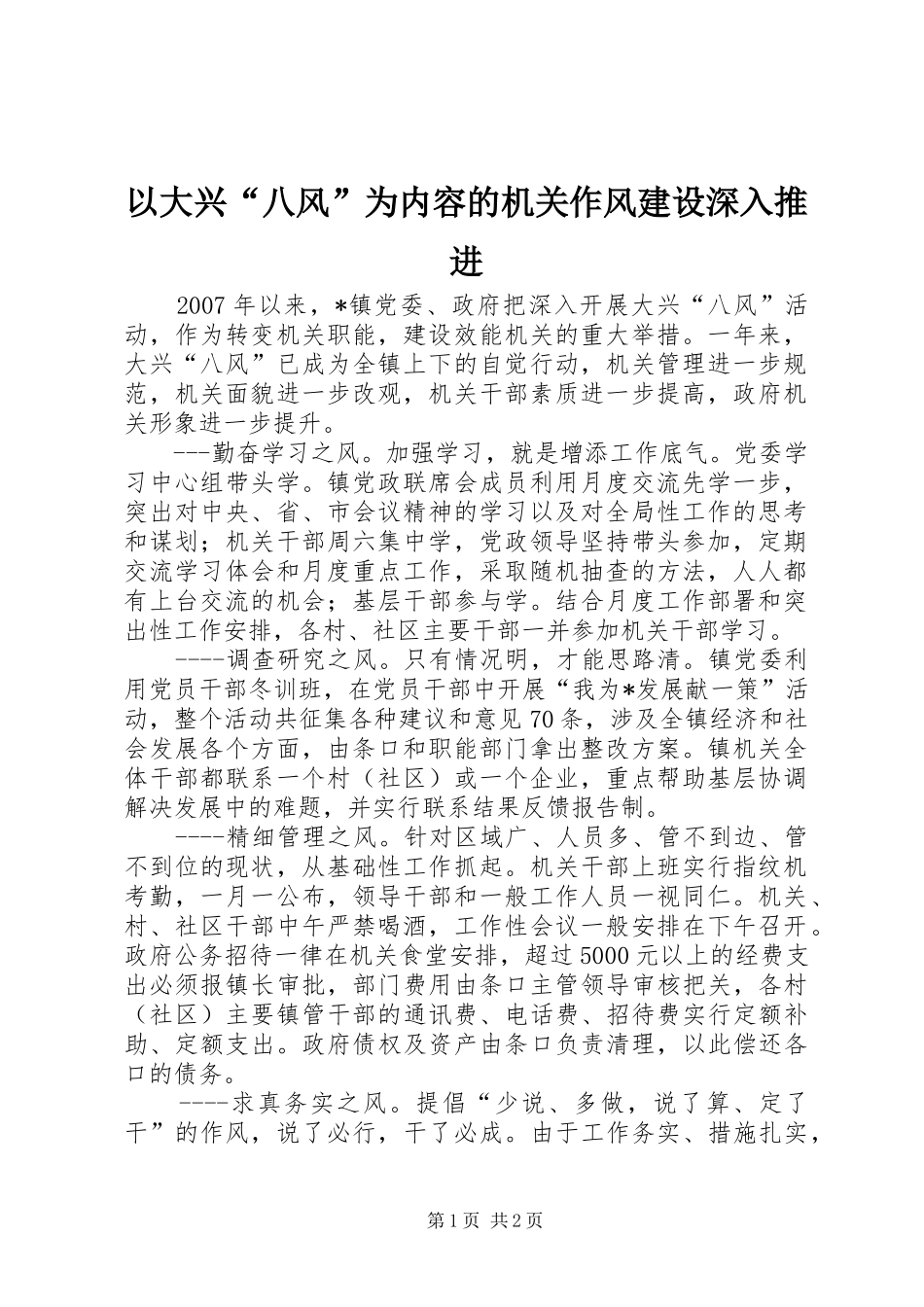 2024年以大兴八风为内容的机关作风建设深入推进_第1页