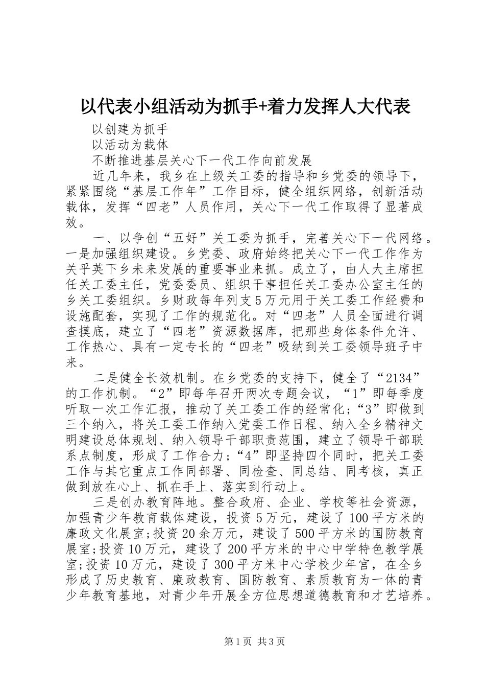 2024年以代表小组活动为抓手着力发挥人大代表_第1页