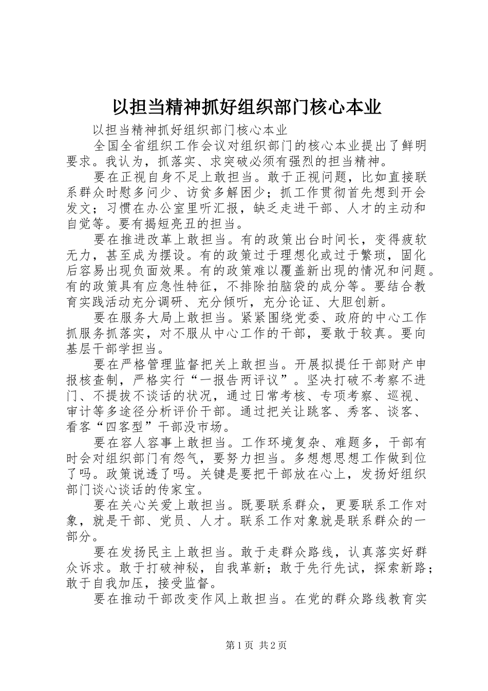 2024年以担当精神抓好组织部门核心本业_第1页