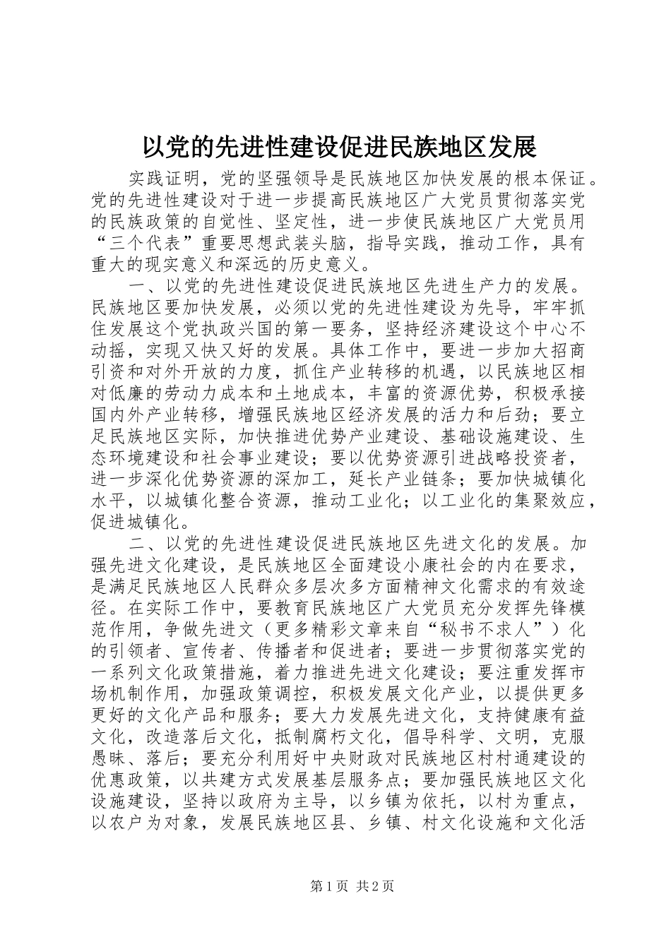 2024年以党的先进性建设促进民族地区发展_第1页