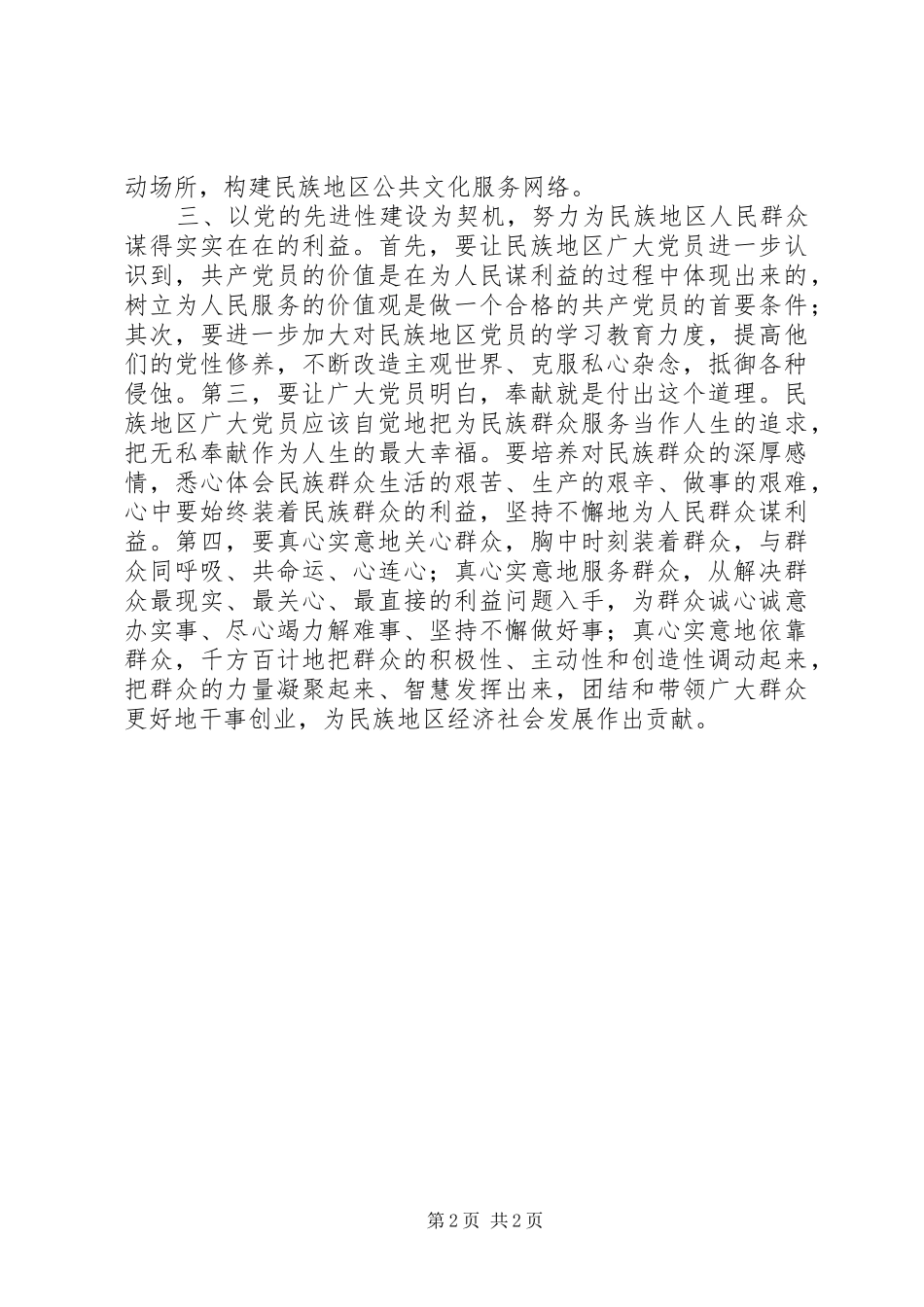 2024年以党的先进性建设促进民族地区发展_第2页