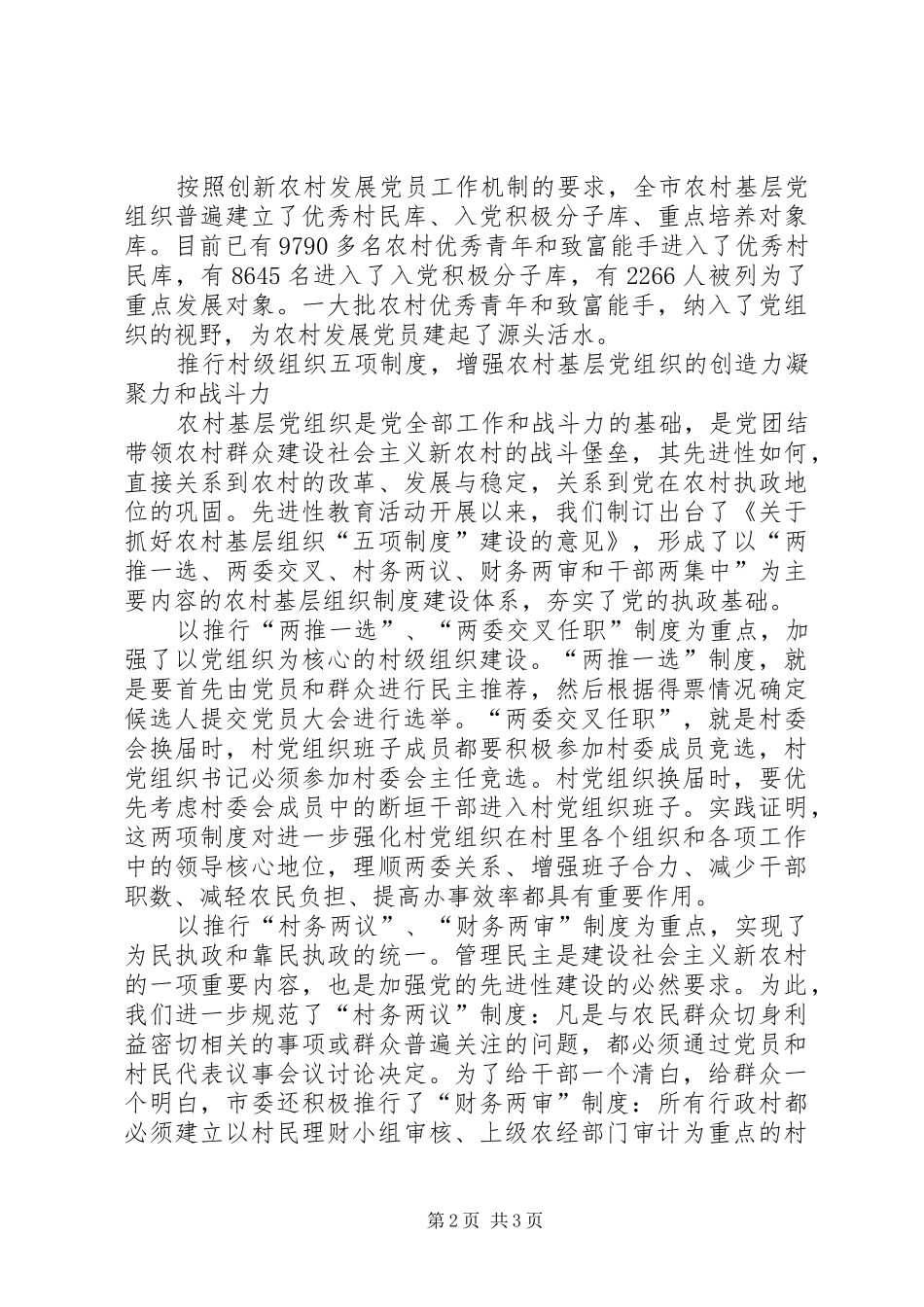 2024年以党的先进性建设促进新农村建设_第2页