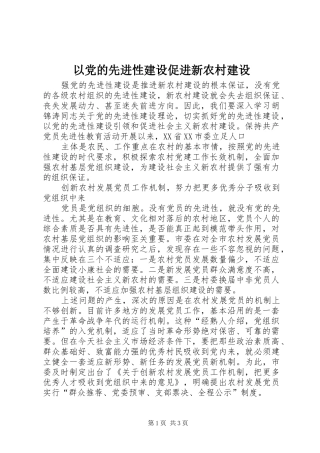2024年以党的先进性建设促进新农村建设