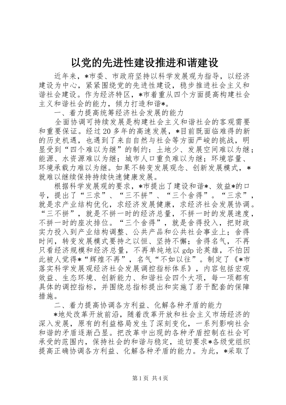 2024年以党的先进性建设推进和谐建设_第1页