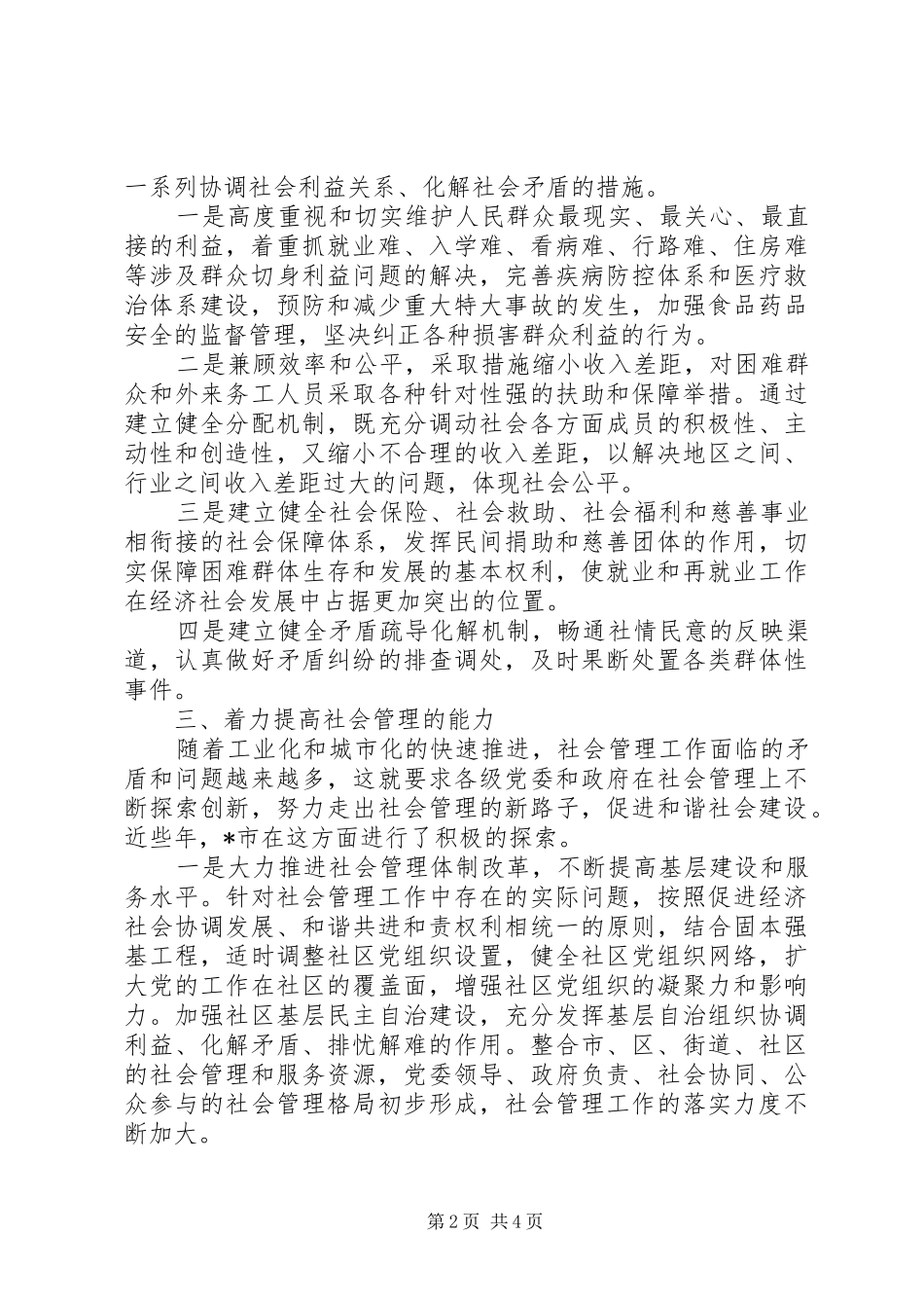 2024年以党的先进性建设推进和谐建设_第2页