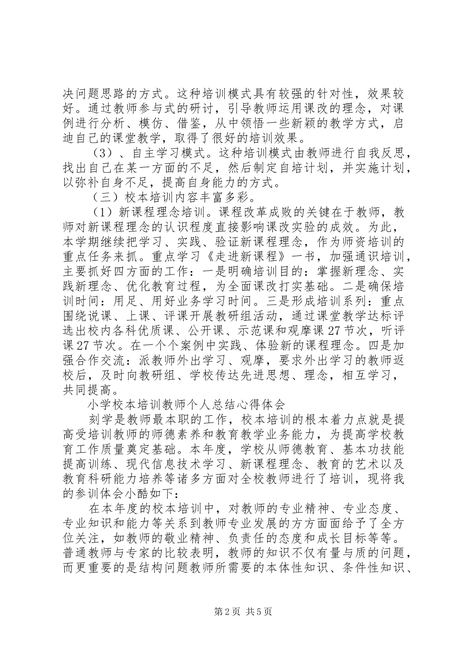 2024年学校本培训工作总结心得体会_第2页
