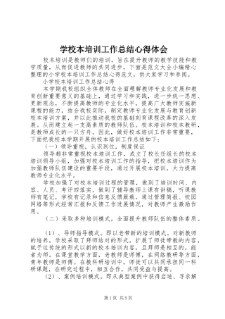 2024年学校本培训工作总结心得体会