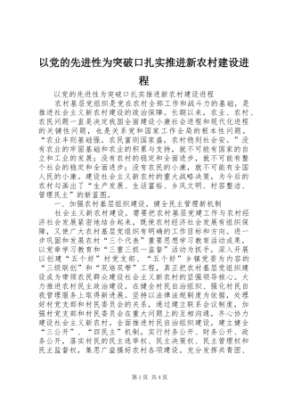 2024年以党的先进性为突破口扎实推进新农村建设进程