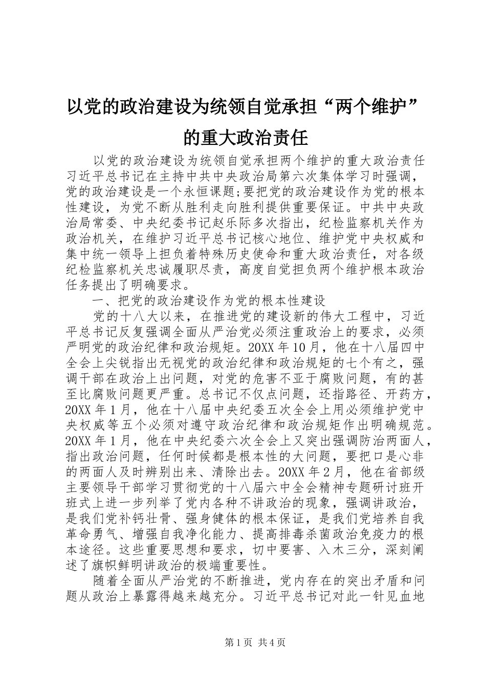 2024年以党的政治建设为统领自觉承担两个维护的重大政治责任_第1页