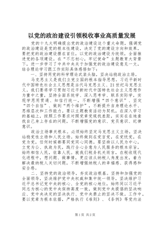 2024年以党的政治建设引领税收事业高质量发展
