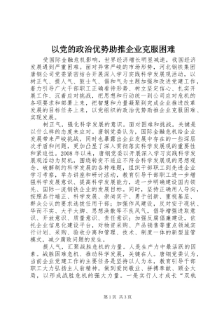 2024年以党的政治优势助推企业克服困难