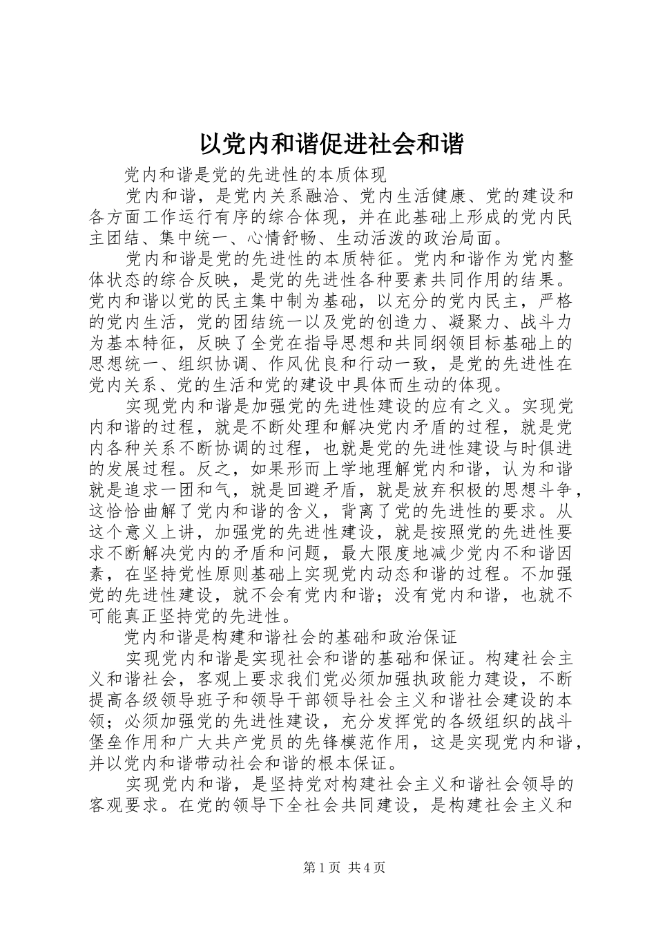 2024年以党内和谐促进社会和谐_第1页