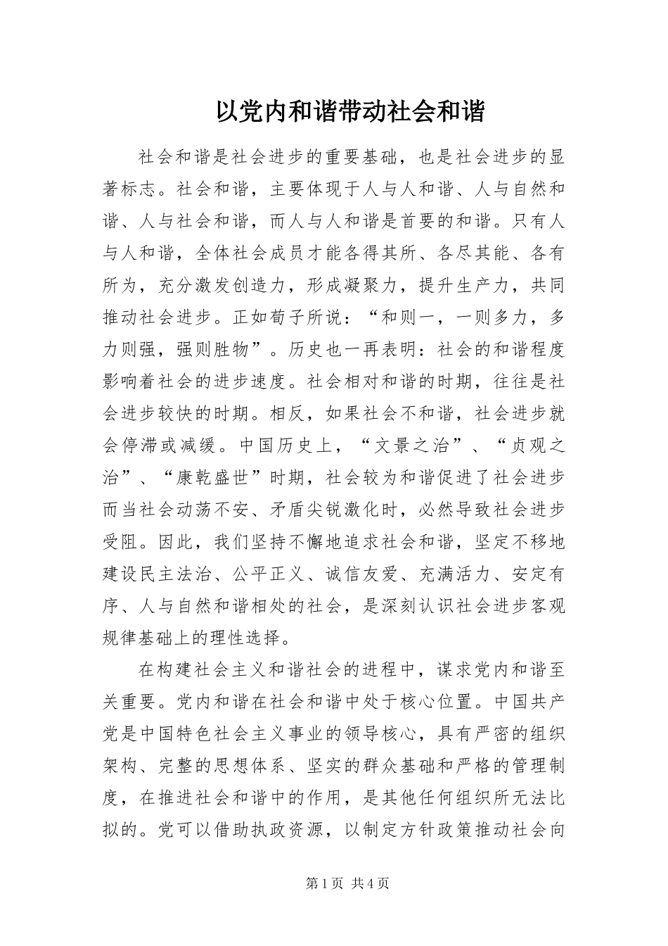 2024年以党内和谐带动社会和谐_第1页