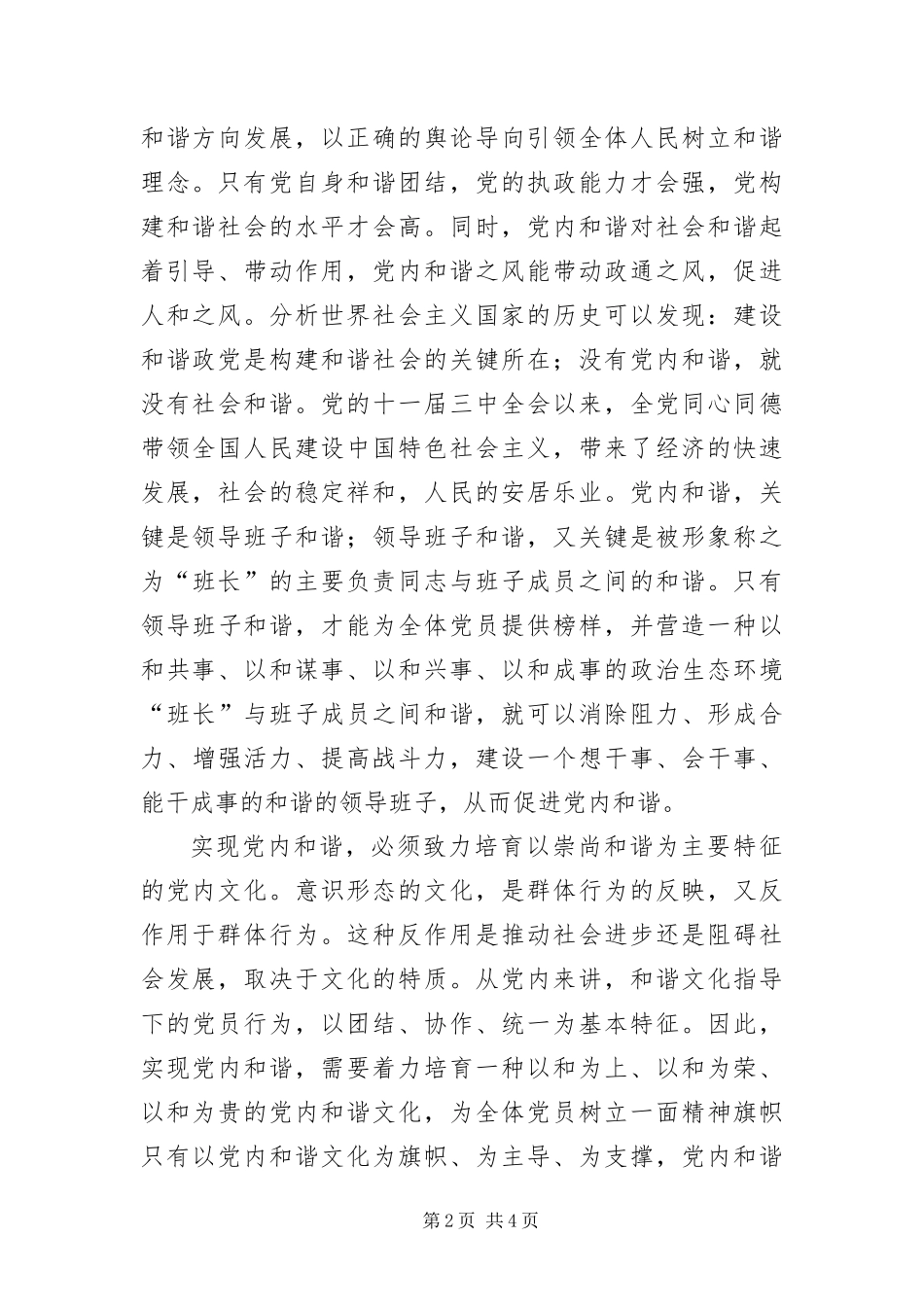 2024年以党内和谐带动社会和谐_第2页