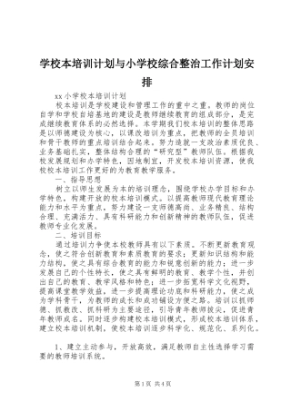 2024年学校本培训计划与小学校综合整治工作计划安排