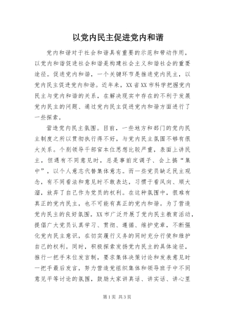 2024年以党内民主促进党内和谐