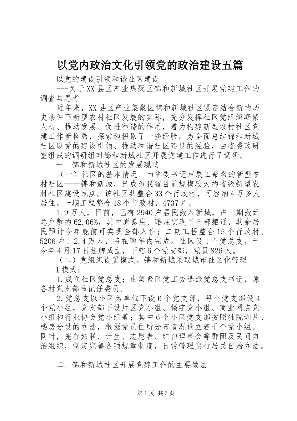 2024年以党内政治文化引领党的政治建设五篇_第1页