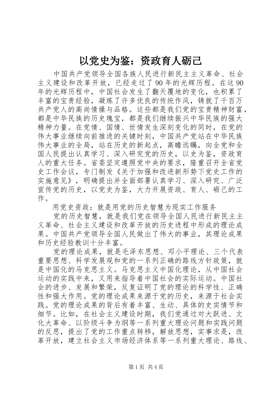 2024年以党史为鉴资政育人砺己_第1页