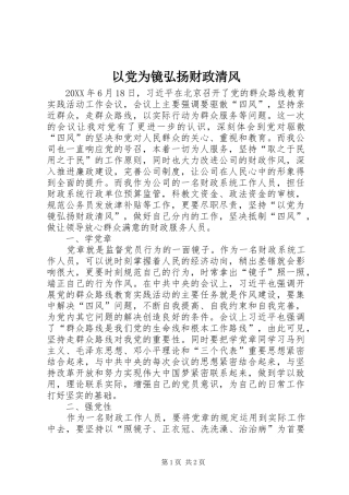 2024年以党为镜弘扬财政清风