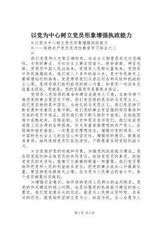 2024年以党为中心树立党员形象增强执政能力