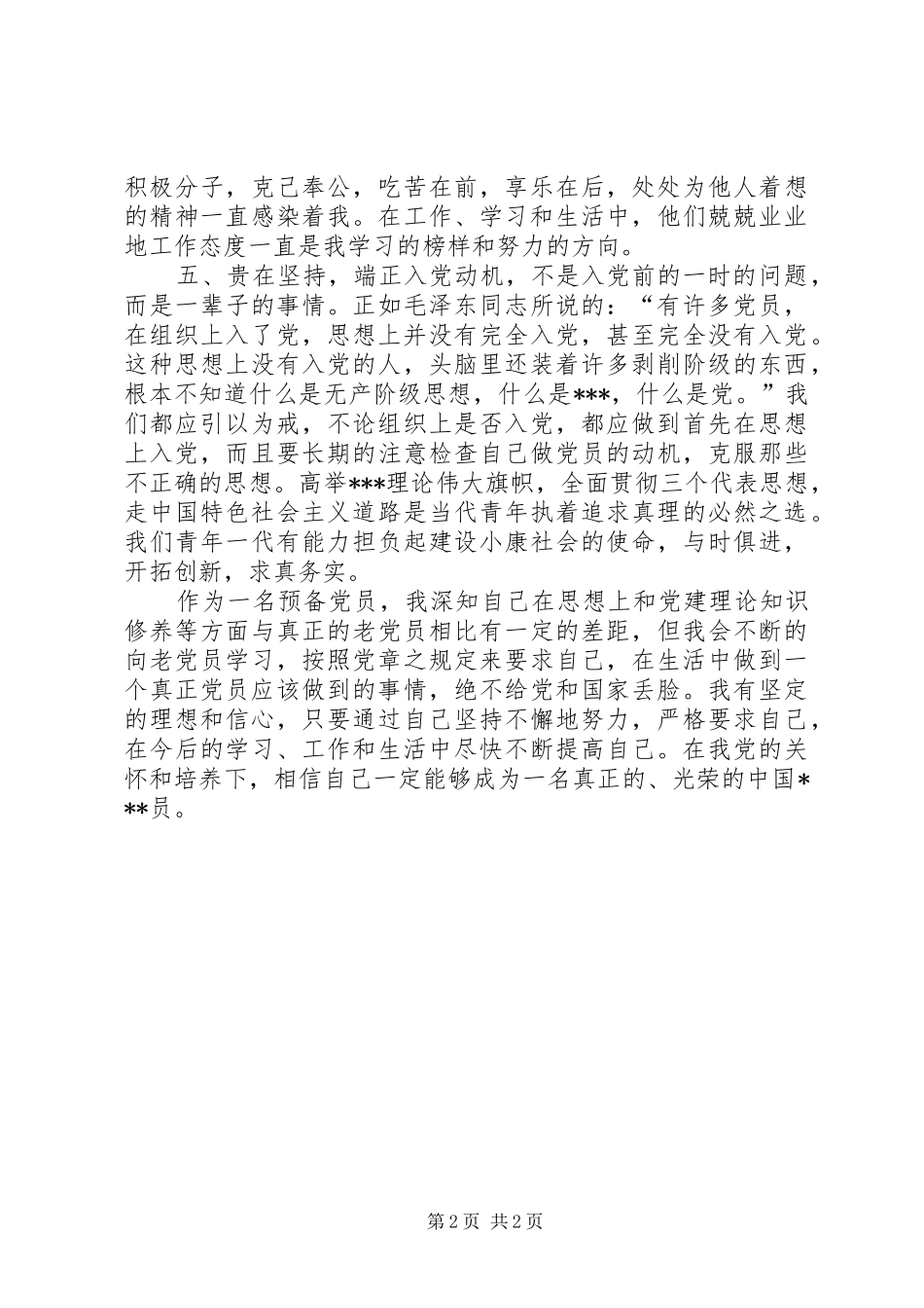 2024年以党员标准要求自己_第2页