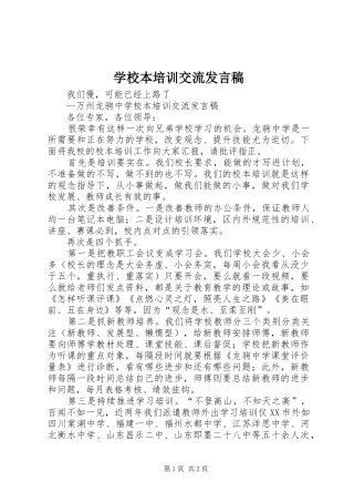 2024年学校本培训交流讲话稿