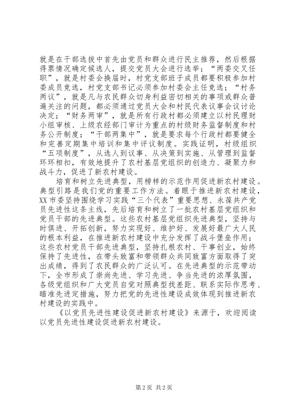 2024年以党员先进性建设促进新农村建设_第2页