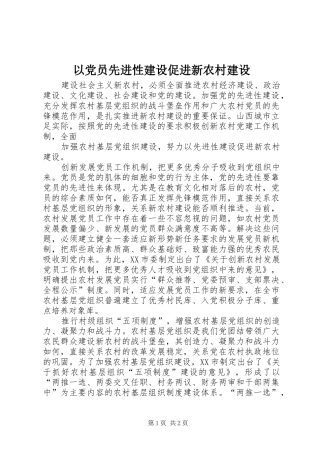 2024年以党员先进性建设促进新农村建设