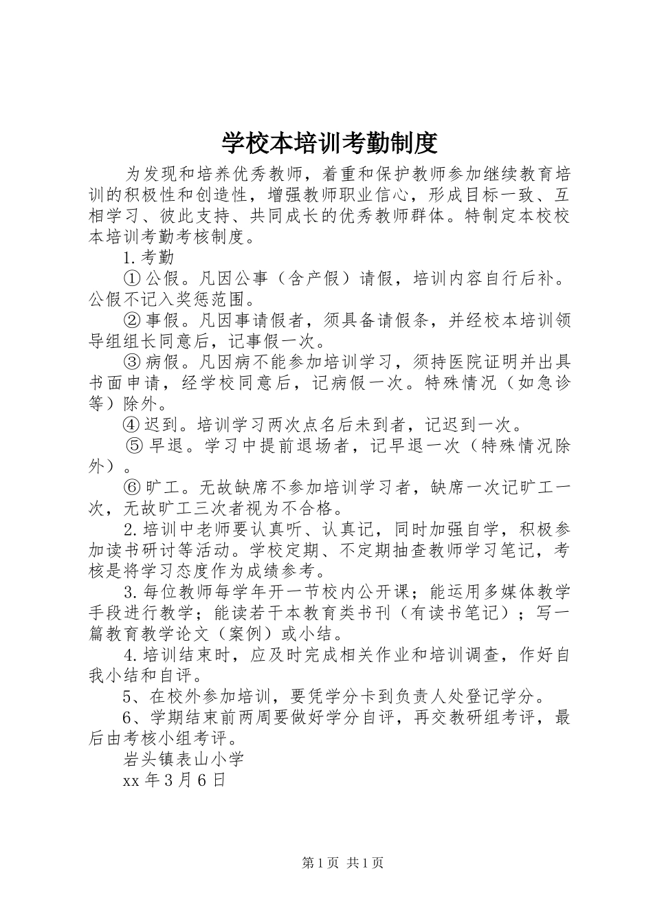 2024年学校本培训考勤制度_第1页