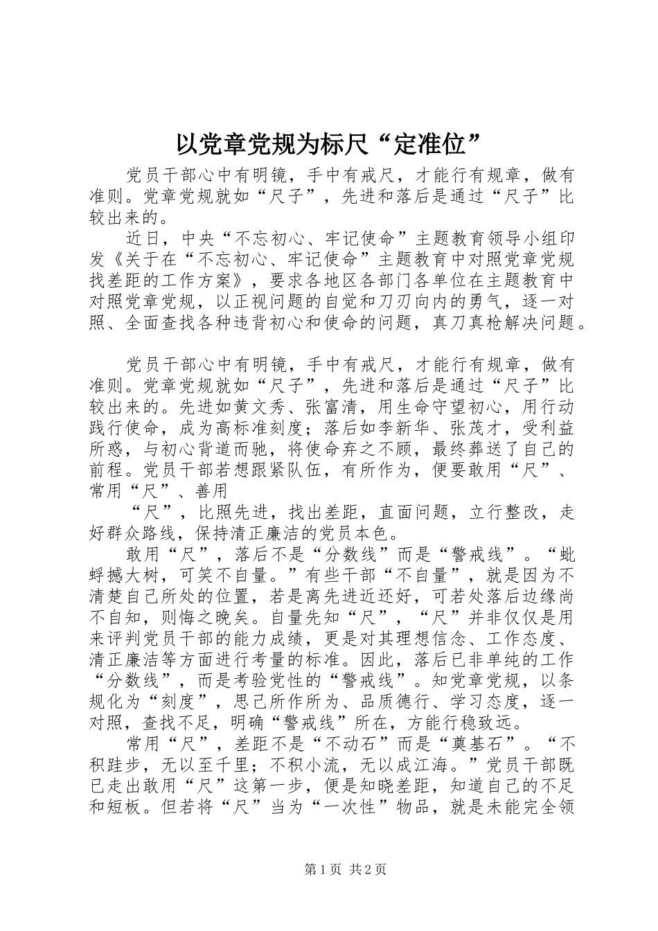 2024年以党章党规为标尺定准位_第1页