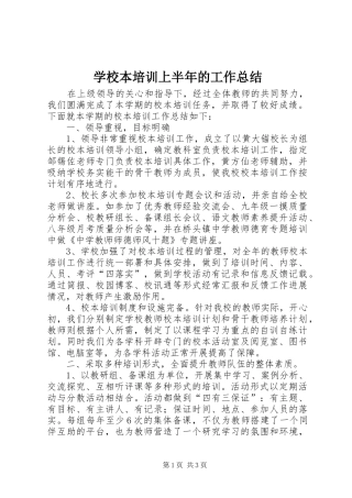 2024年学校本培训上半年的工作总结