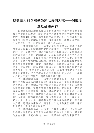 2024年以党章为纲以准侧为绳以条例为戒对照党章党规找差距