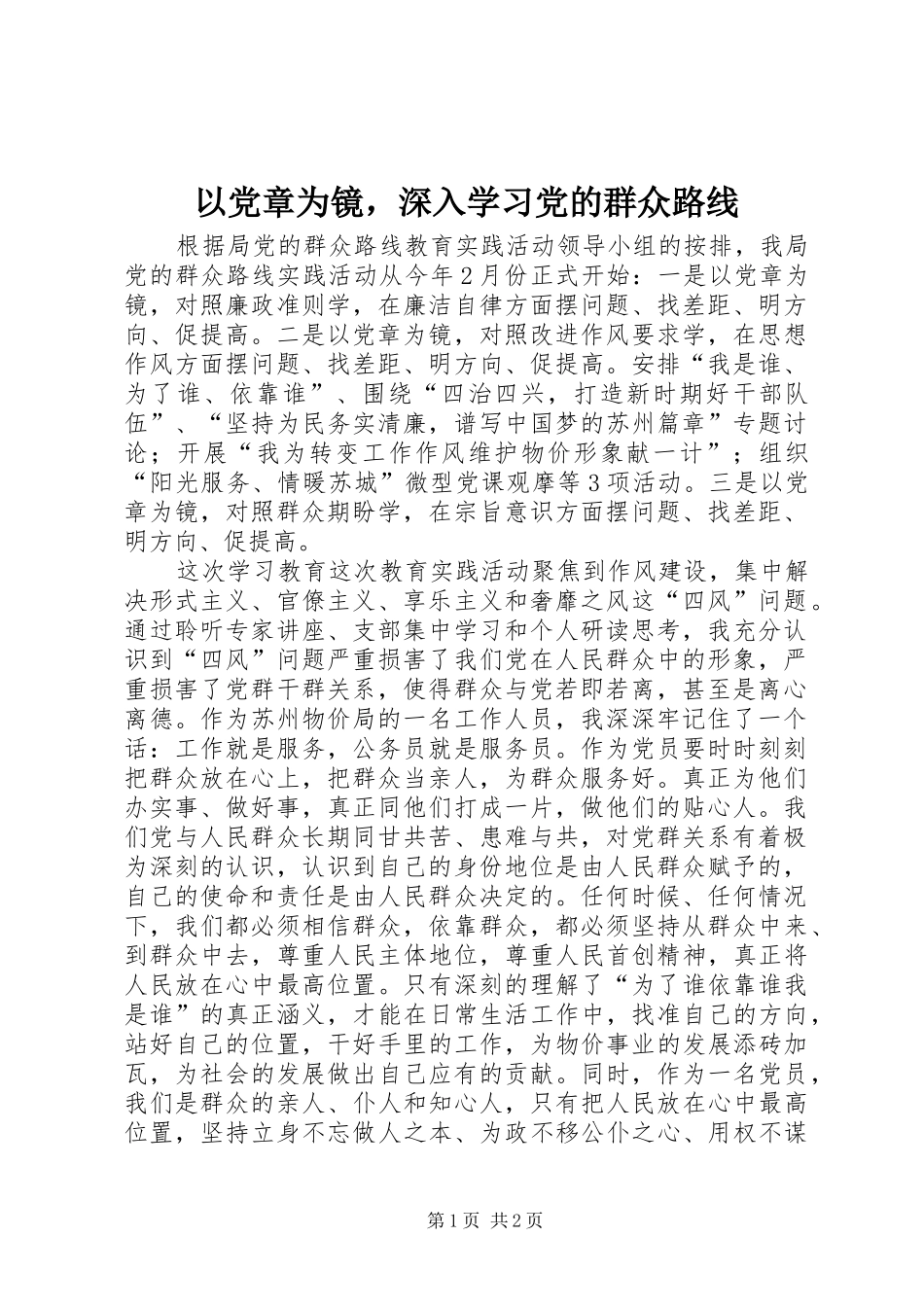2024年以党章为镜，深入学习党的群众路线_第1页