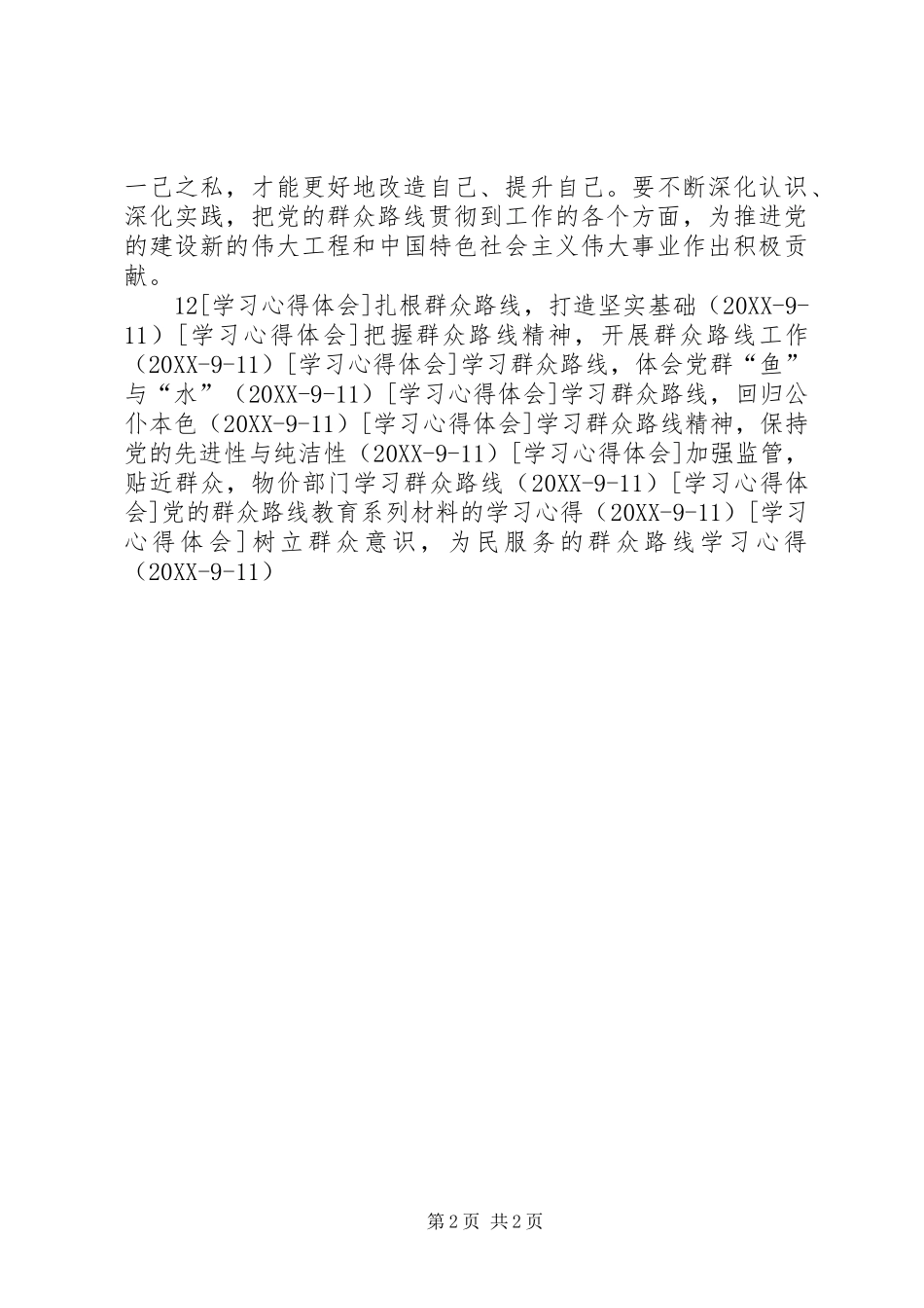 2024年以党章为镜，深入学习党的群众路线_第2页