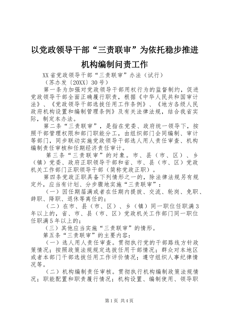 2024年以党政领导干部三责联审为依托稳步推进机构编制问责工作_第1页