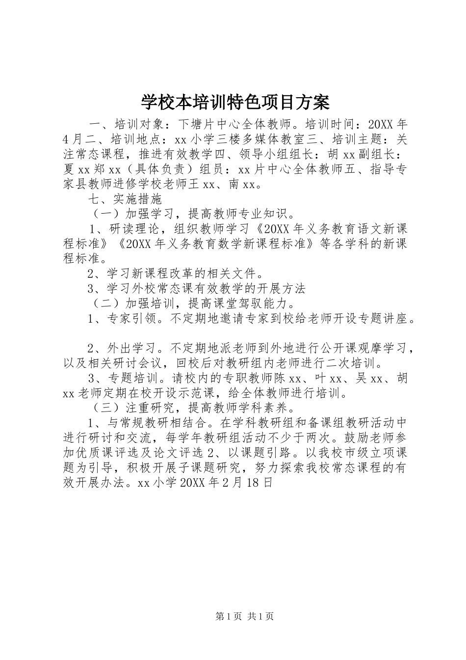 2024年学校本培训特色项目方案_第1页